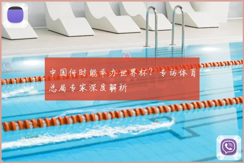 中国何时能举办世界杯？专访体育总局专家深度解析