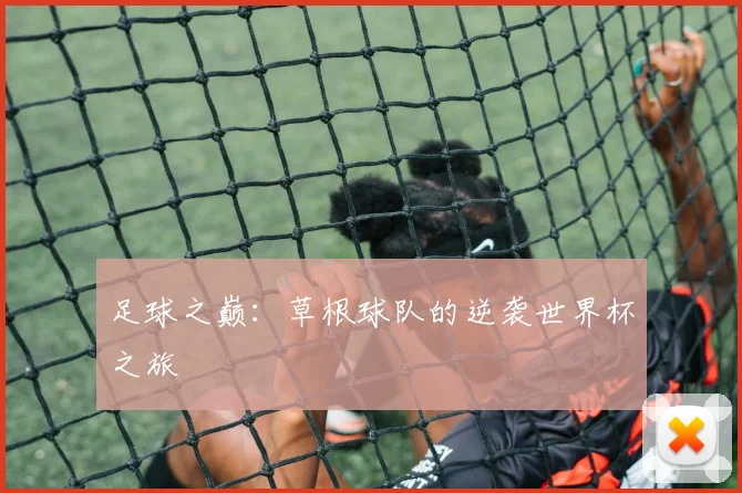 足球之巅：草根球队的逆袭世界杯之旅