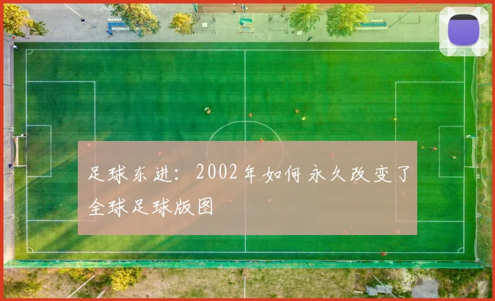 足球东进：2002年如何永久改变了全球足球版图
