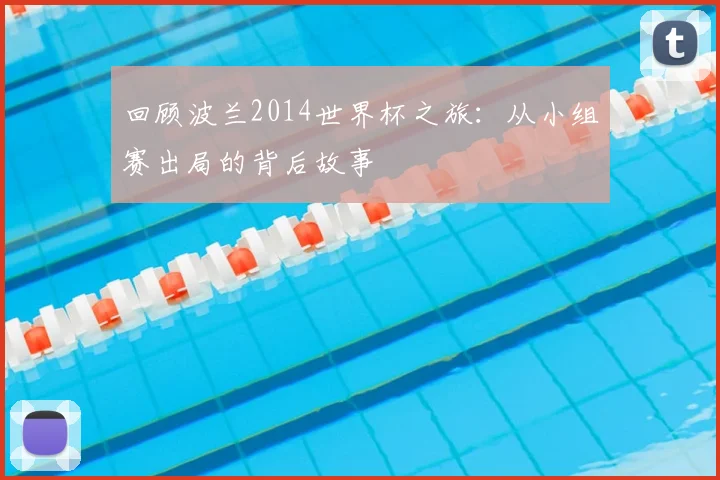 回顾波兰2014世界杯之旅：从小组赛出局的背后故事