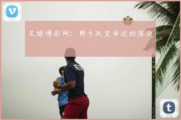 足球博彩网：那个改变命运的深夜