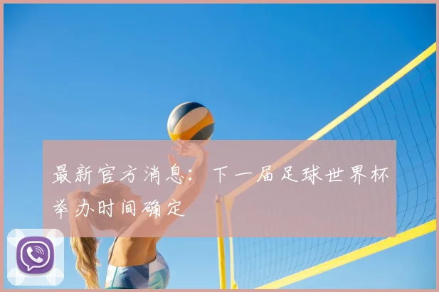 最新官方消息：下一届足球世界杯举办时间确定