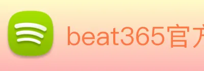 beat365官方网站入口 Logo